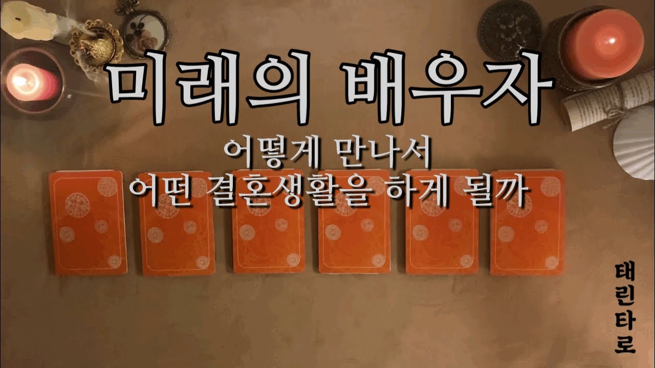[태린타로]  나의 미래의 배우자 (타로/연애운)