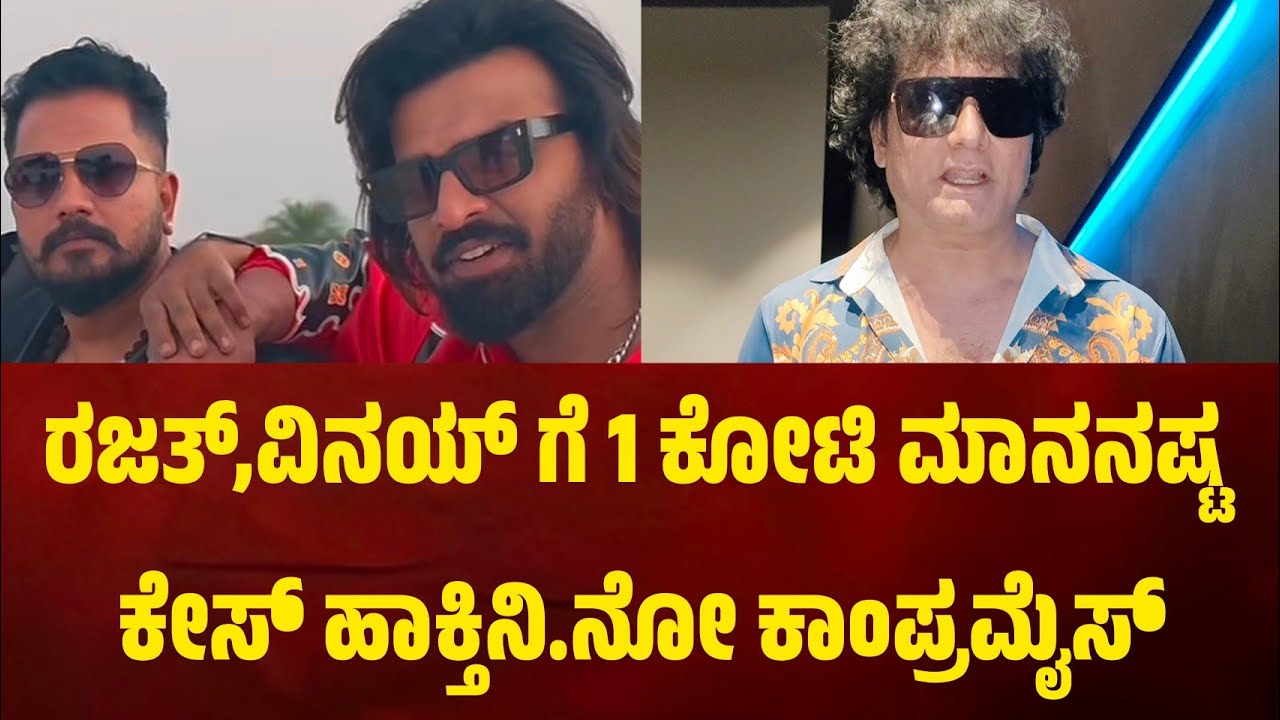 ವಿನಯ್ ಗೌಡ ಕೆಟ್ಟದಾಗಿ ವಾಯ್ಸ್ ಮೆಸೇಜ್ ಮಾಡಿದ್ರು.ರಜತ್ ವಿನಯ್ ಗೆ 1 ಕೋಟಿ ಮಾನನಷ್ಟ ಕೇಸ್ ಹಾಕ್ತಿನಿ.ನೋ ಕಾಂಪ್ರಮೈಸ್