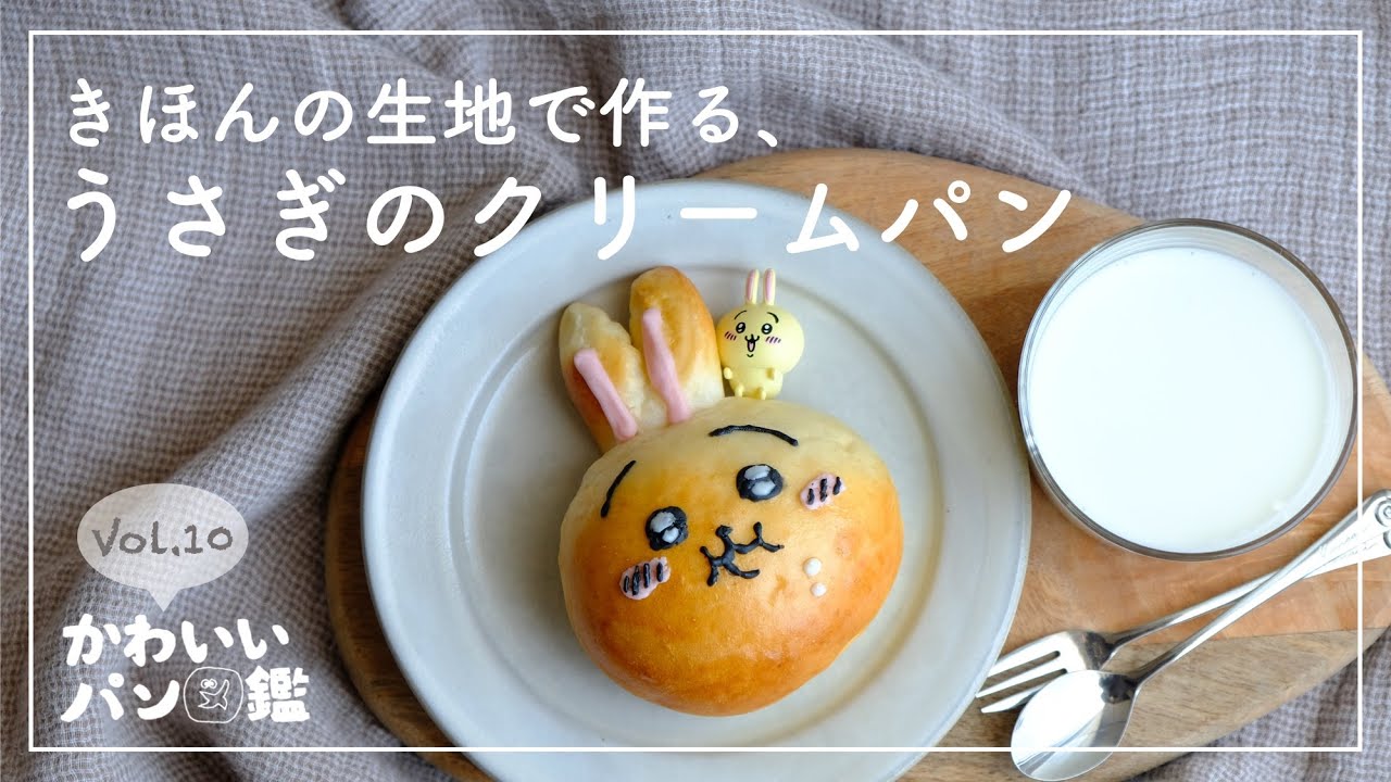 【かわいいパン図鑑】ちいかわのうさぎ♡クリームパン//初心者さん向け基本の生地//キャラパン//クリームパン//レシピ//bun with custard filling
