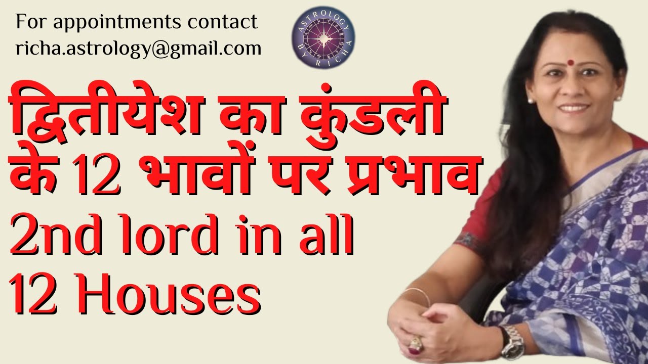 द्वितीयेश का कुंडली के 12 भावों पर प्रभाव | 2nd lord in all 12 Houses | Dr Richa Shukla