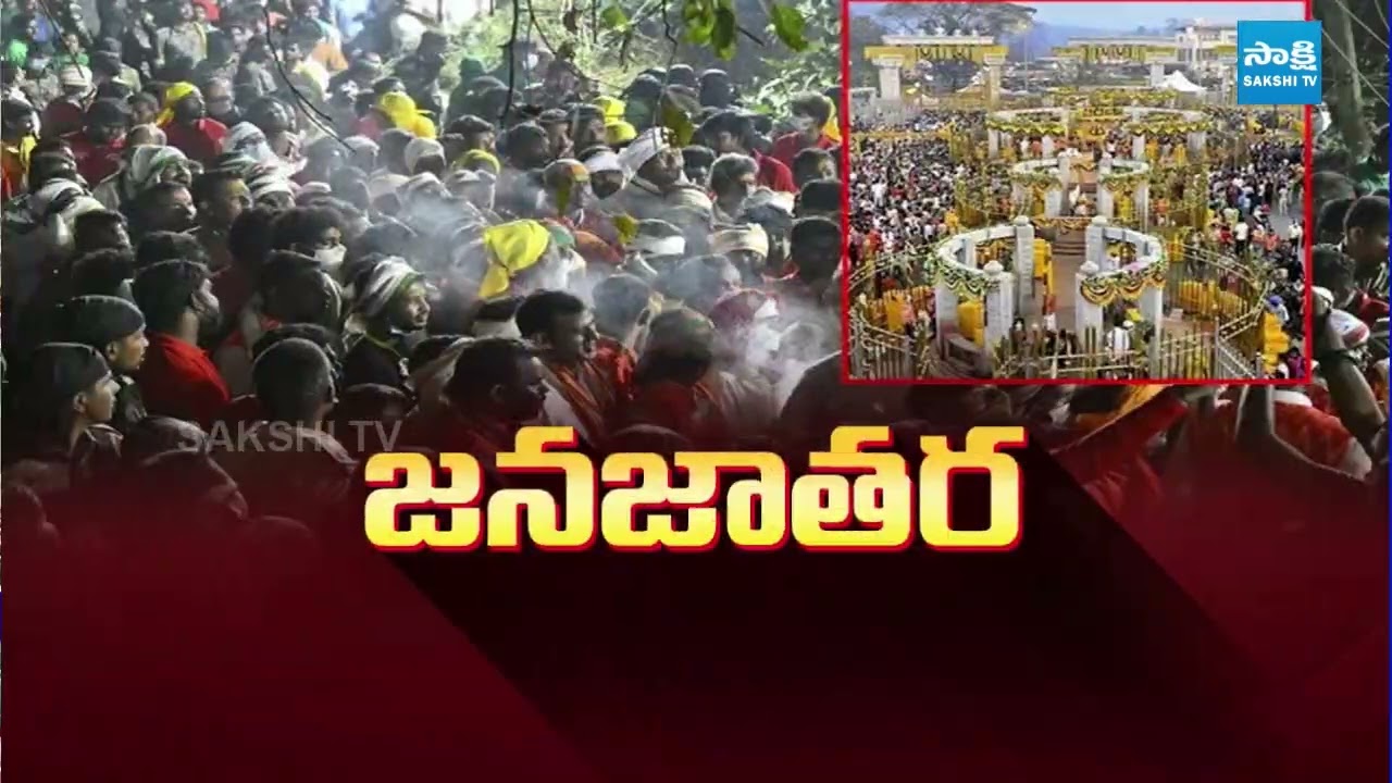 జనసంద్రంగా మారిన మేడారం జాతర || Massive Crowd In Medaram Jatara @SakshiTV