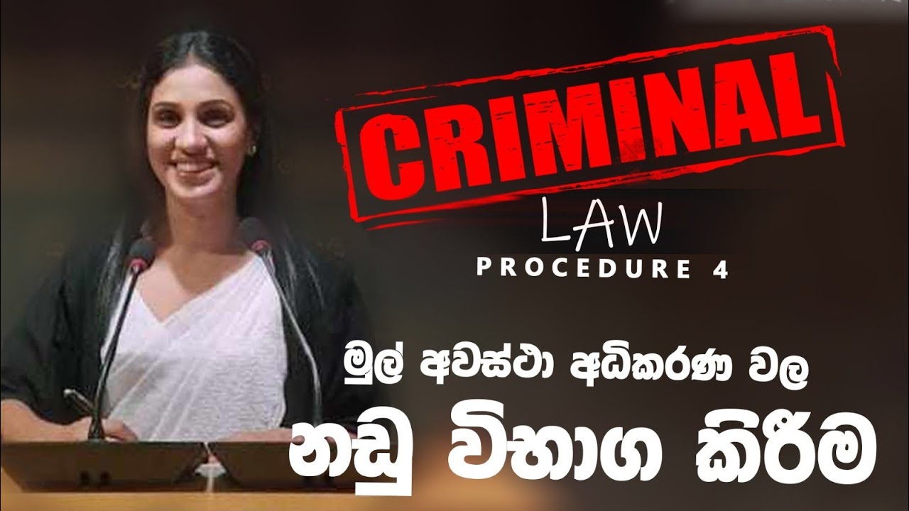 මුල් අවස්ථා අධිකරණ වල නඩු විභාගය | Lesson -04 |අපරාධ නඩු විධාන සංග්‍රහය | Criminal Procedure #