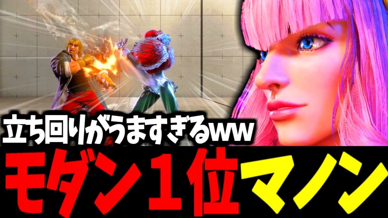 【スト6】モダン１位 マノン 立ち回りがうますぎるｗｗ【SF6】