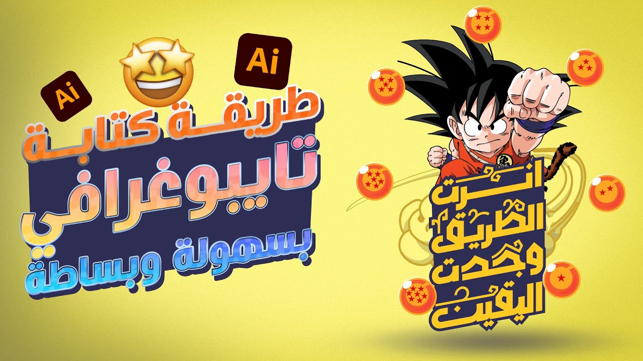 Arabic typography by illustrator ✅ أنرت الطريق وجدت اليقين(دراغون بول) ✅تايبوغرافي