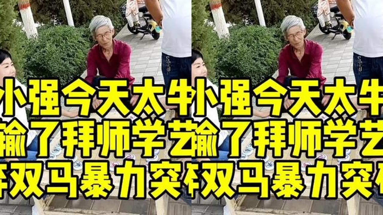 小强今天太牛，输了拜师学艺，弃双马暴力突破！