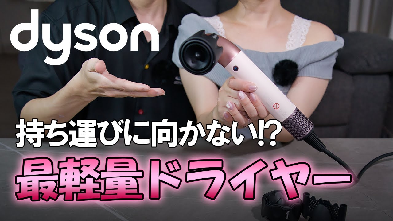【レビュー　ダイソン Supersonic r】最軽量なのに持ち運びに向かない!?
