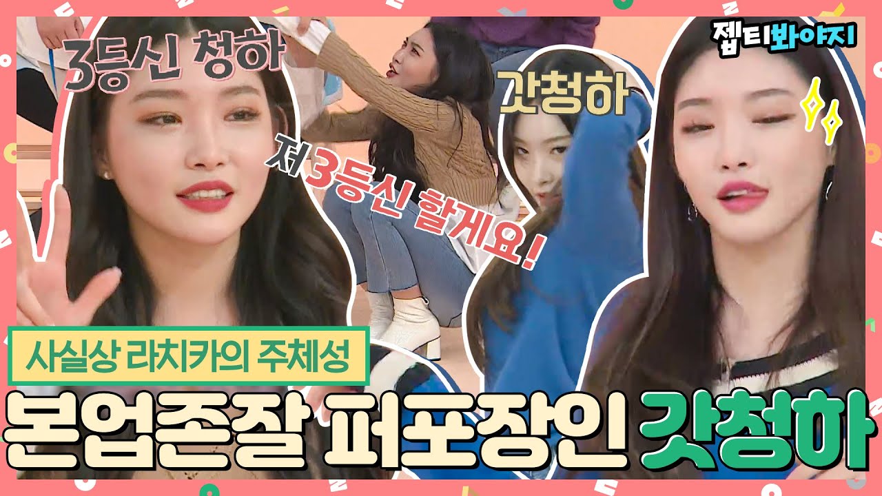[#내돌봐야지] 찾았다.. 내 천년의 언니.. 천년의 사랑..라치카의 주체성 청하 활약상 모음♥ㅣ아이돌룸ㅣJTBC 190507 방송 외
