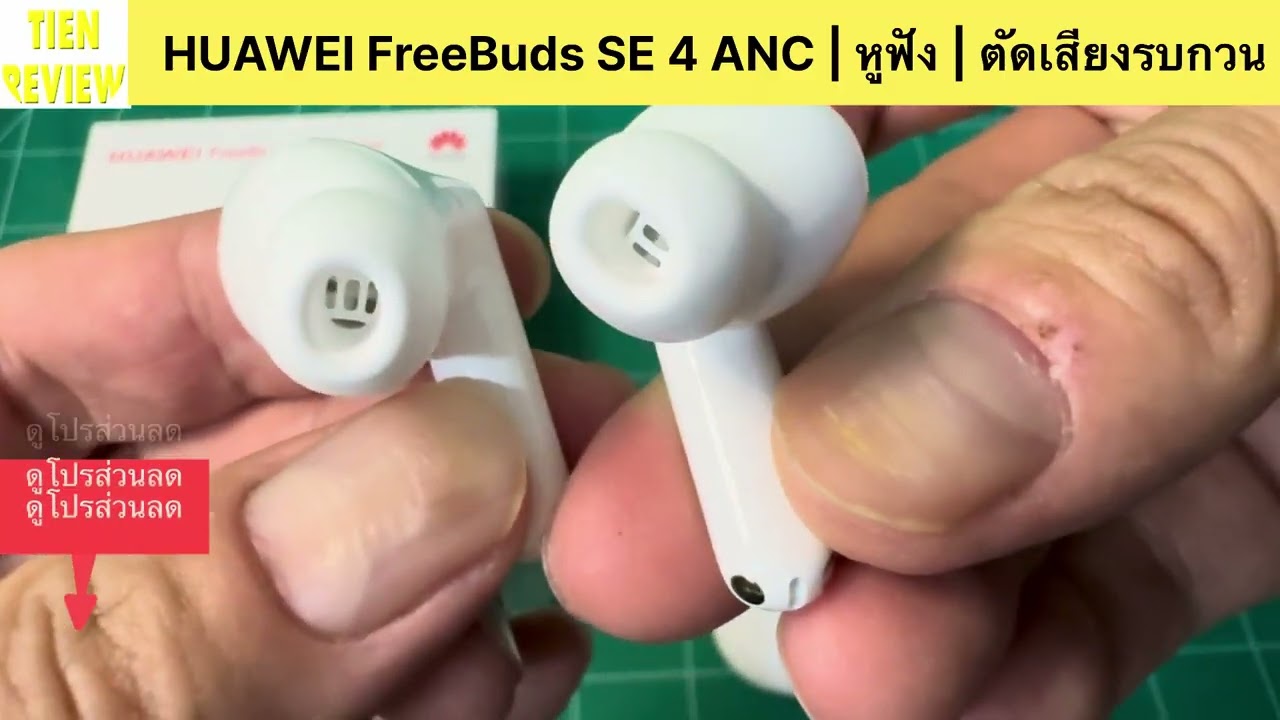 HUAWEI FreeBuds SE 4 ANC | หูฟัง | ตัดเสียงรบกวนสูงสุด50 เดซิเบล คุ้มไหมในงบไม่ถึงพัน?