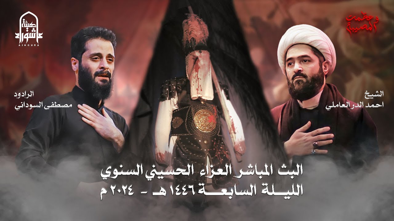 #البث #المباشر للعزاء #الحسيني المركزي #السنوي الليلة السابعة | #هيئة_عاشوراء |  #1446 هـ
