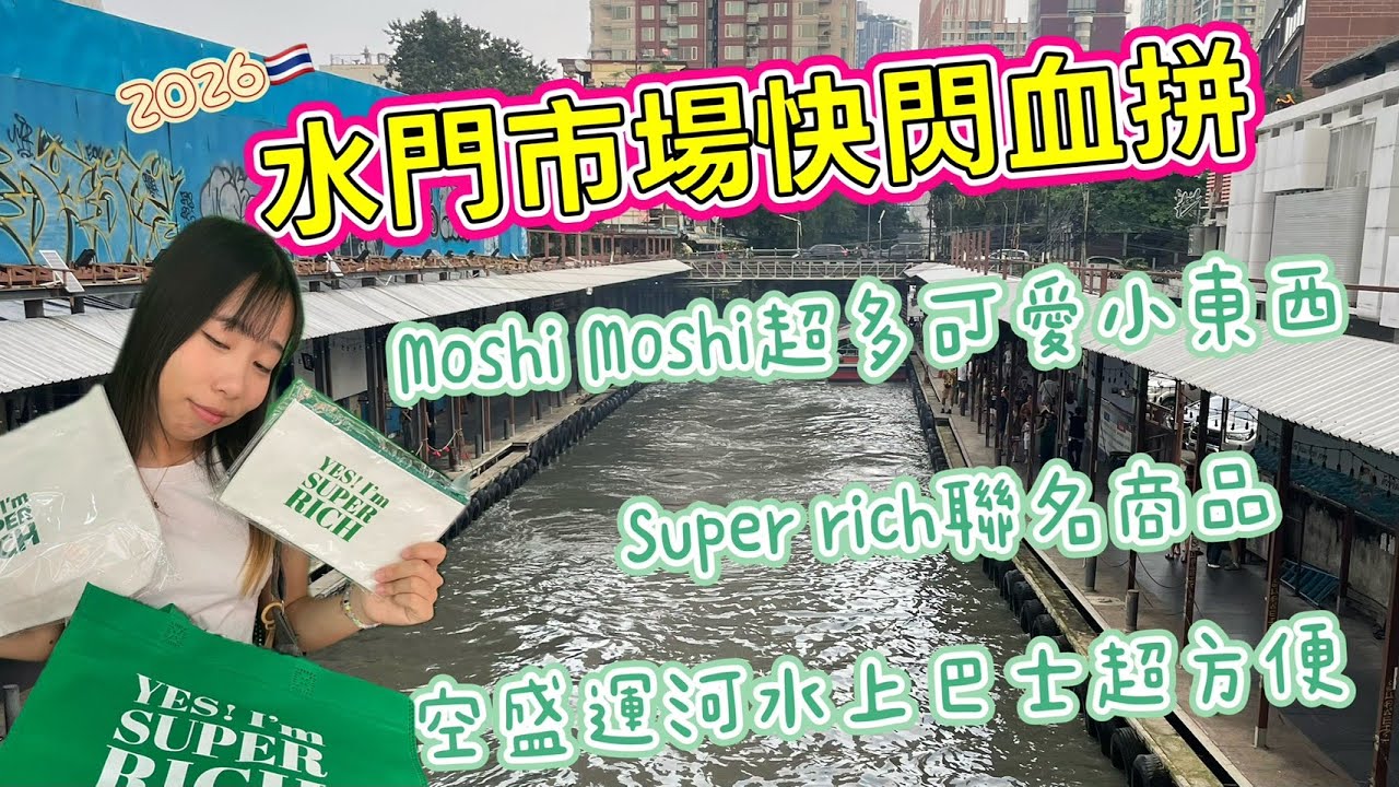 水門市場快閃血拼/好逛的moshi moshi/Superrich聯名商品/空盛運河水上巴士超方便
