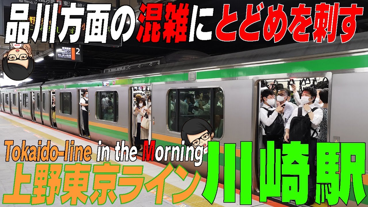 ☆品川方面の混雑にとどめ!!　【川崎駅】１０本中４本は高乗車率と言う結果に注目　上野東京ライン　神奈川県川崎市