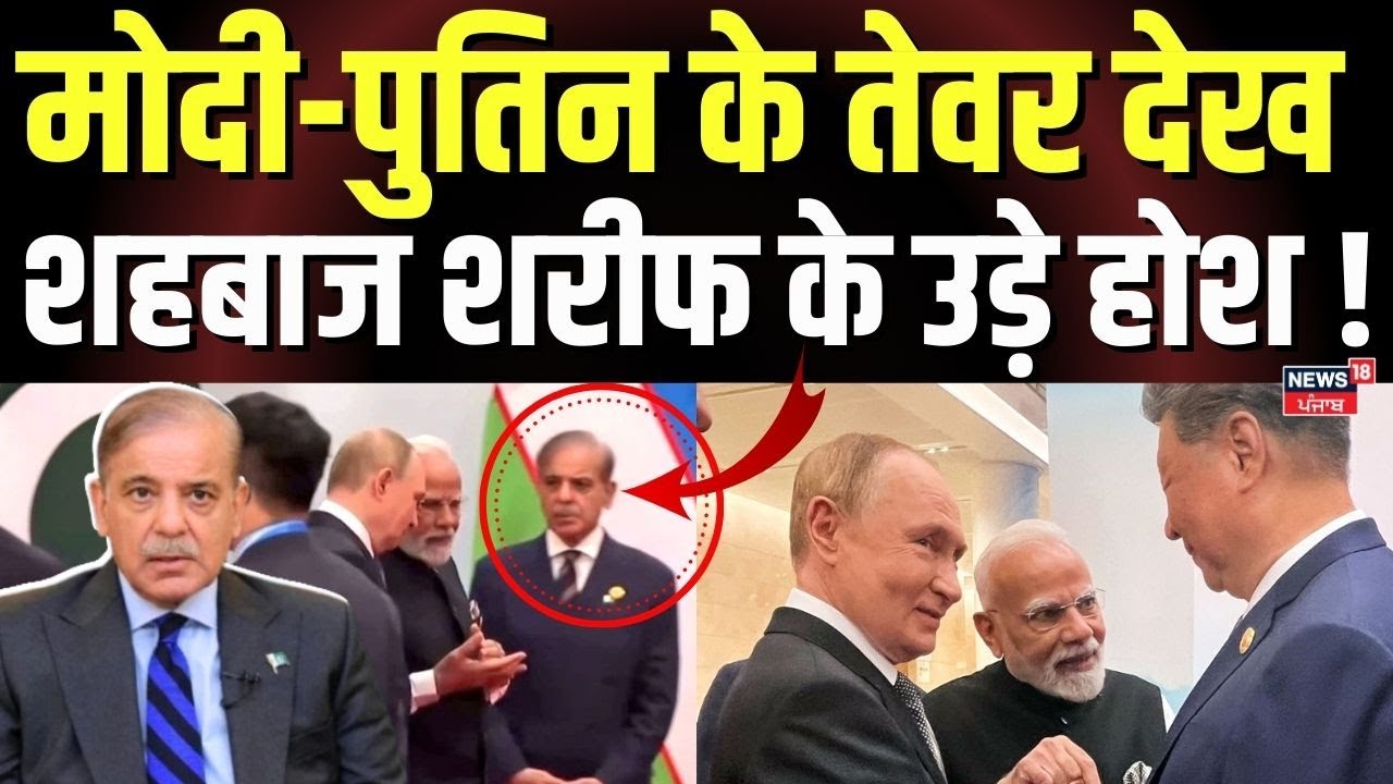 PM Modi Putin Meeting : मोदी-पुतिन के तेवर देख, शहबाज शरीफ के उड़े होश |Jinping | SCO Summit 2025