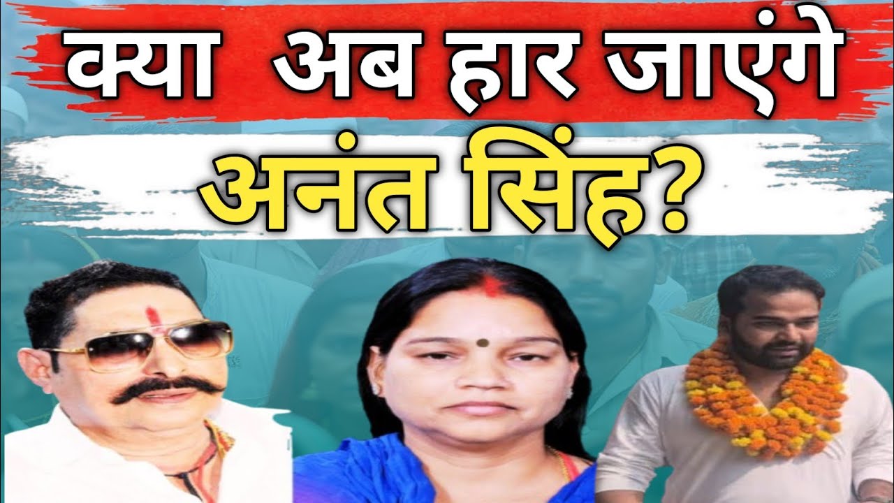 Mokama Vidhansabha : कौन जीतेगा? |जानिए पूरा जातिगत समीकरण? | Anant Singh Vs Suarjbhan