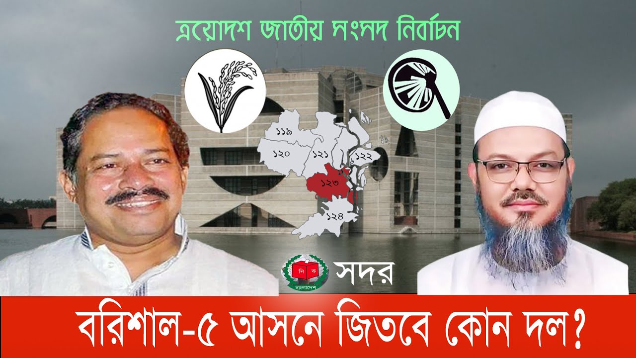 কেমন হবে বিএনপির সরোয়ার ও ইসলামী আন্দোলনের ফয়জুলের লড়াই?  #বরিশাল-৫ #barisal 5 #bnanews24