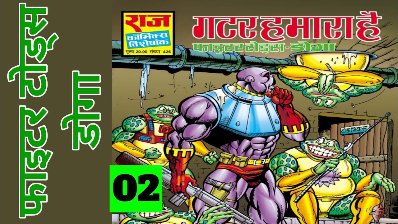 GUTTER HAMARA HAI | PART 02 | FIGHTER TOADS-DOGA | RAJ COMICS | VOICE MODE
