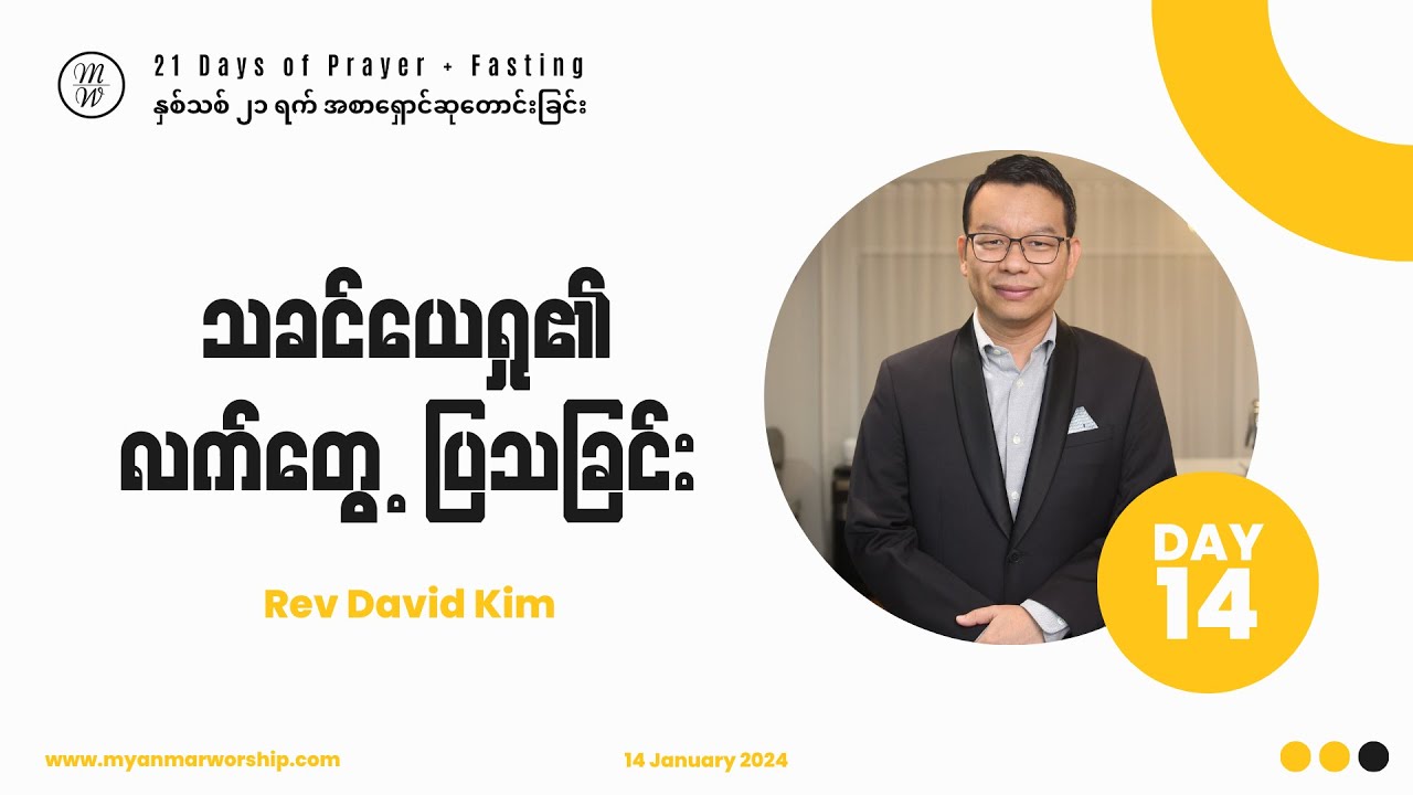 သခင်ယေရှု၏ လက်တွေ့ပြသခြင်း | Rev David Kim | Day 14 of 21 Days Fasting
