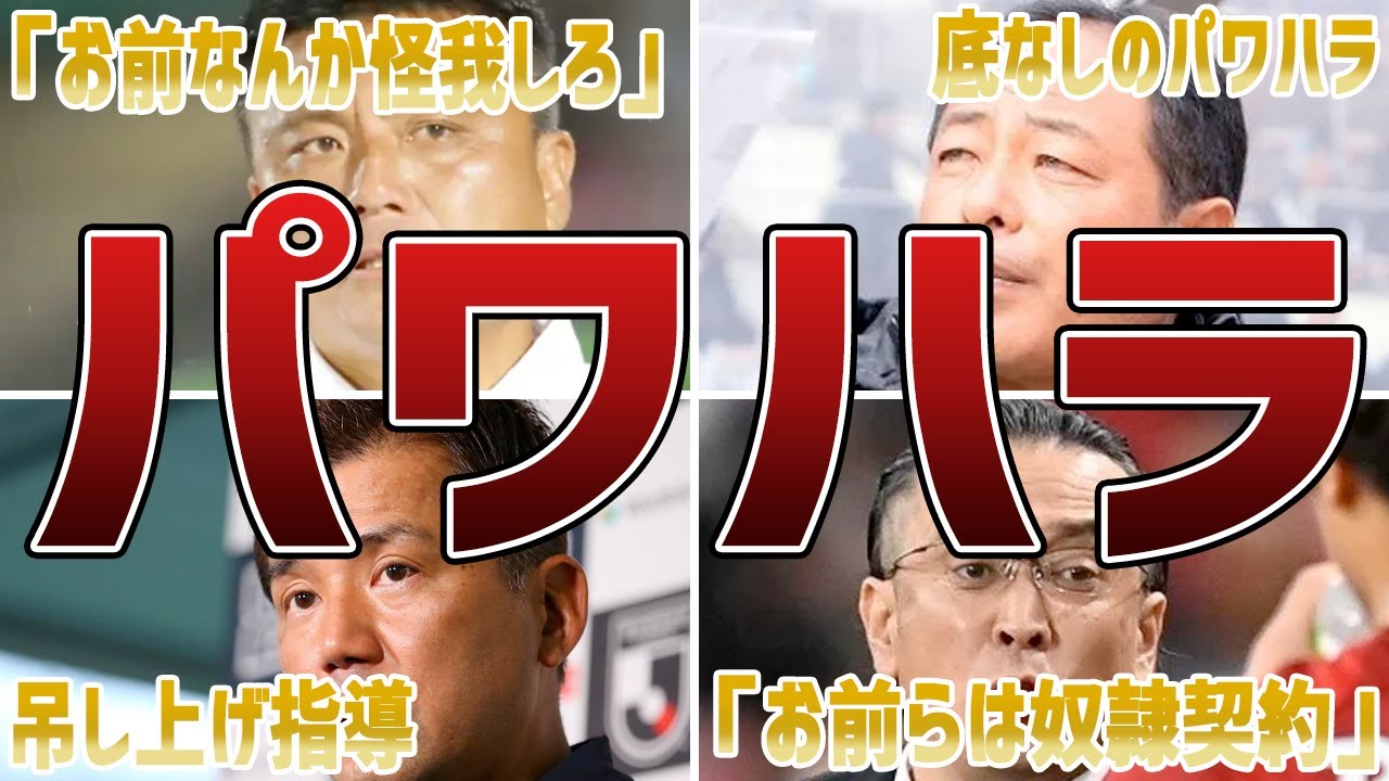 選手をぶち壊したJリーグのクソ監督たち【クラブの隠蔽】