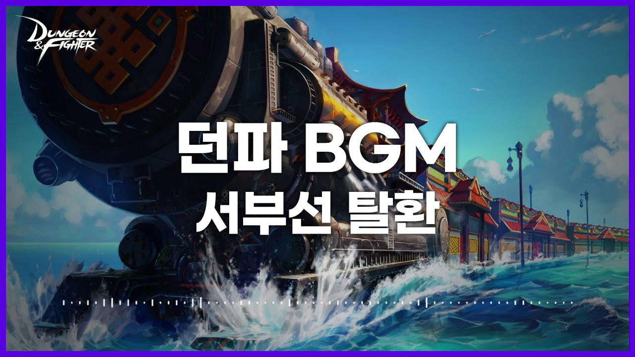 [던파BGM] 서부선 탈환 (Runaway West-Bound)