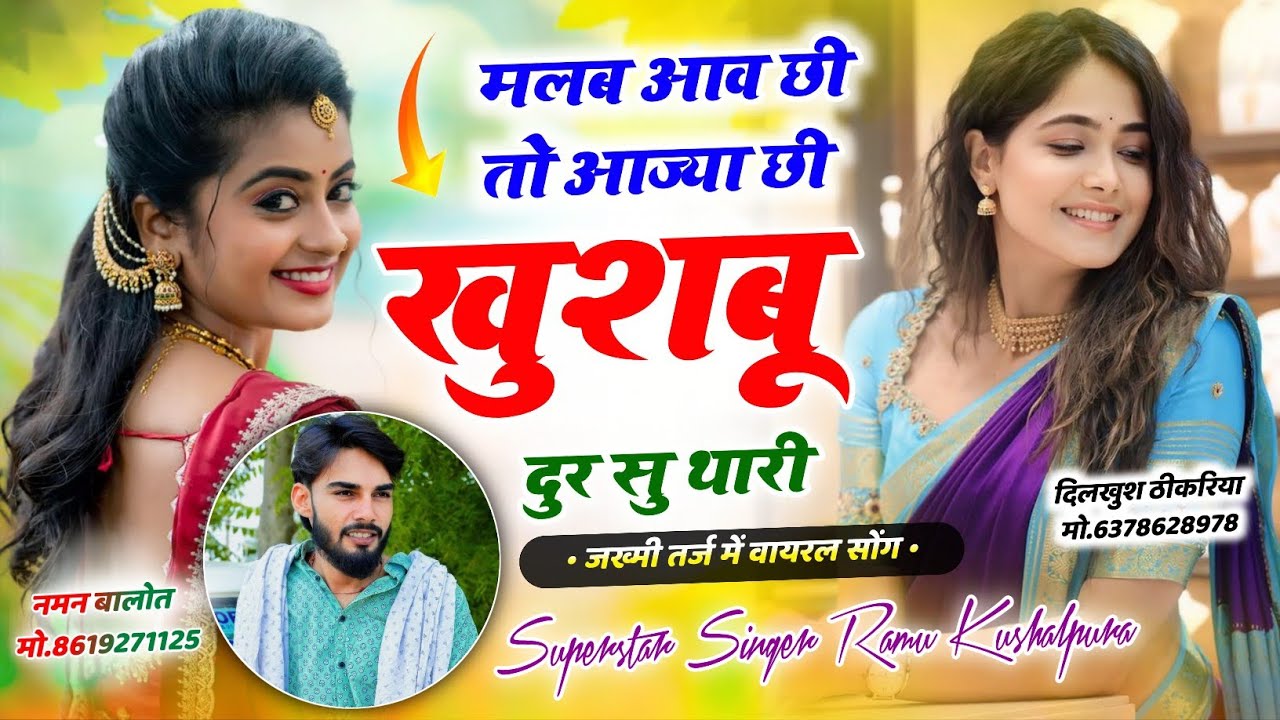 सुनकर आंसु आयेंगे 😭 मलब आव छी तो आज्या छी खुशबू दुर सु थारी 😭 || Ramu Kushalpura New Song 2026 ||