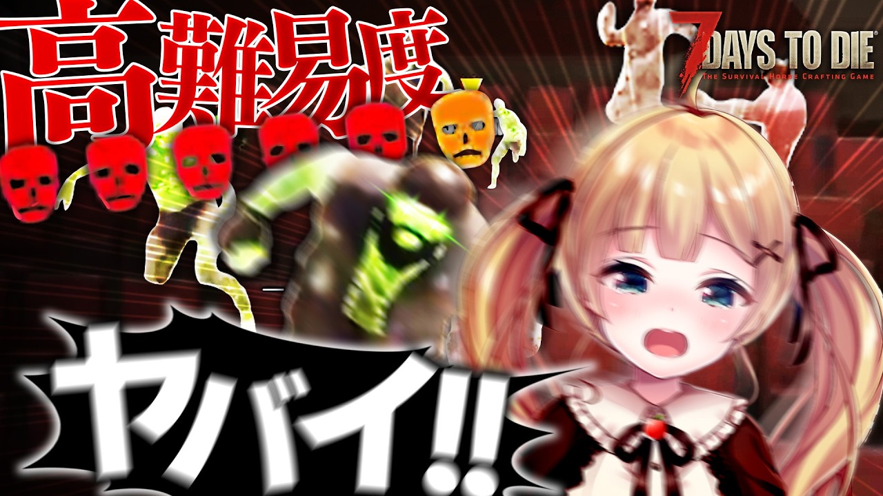 #31【7 Days to Die】高難易度クエストを１人でパニック攻略（？）【方言Vtuber/りとるん】