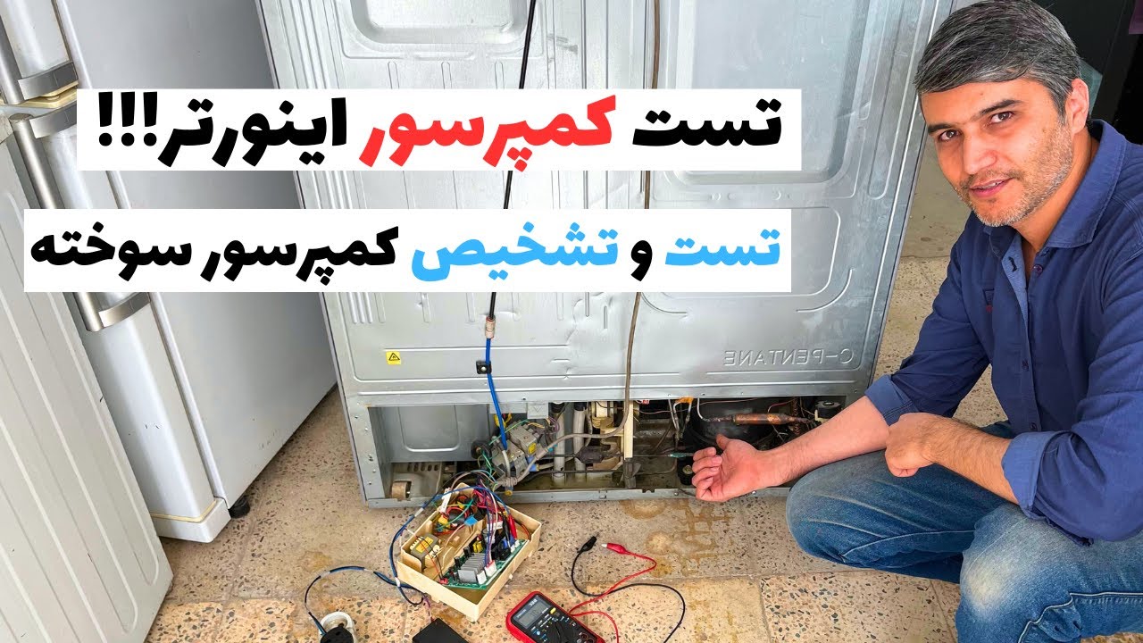 تست کمپرسور یخچال | تست کمپرسور اینورتر❄️👨‍🔧