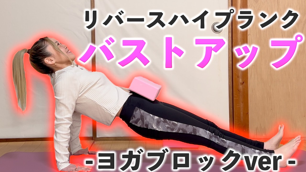 【バストアップ完全版】リバースハイプランク×ヨガブロック🌷準備体操→筋トレ→クールダウンまでコンプリートメニュー🔥