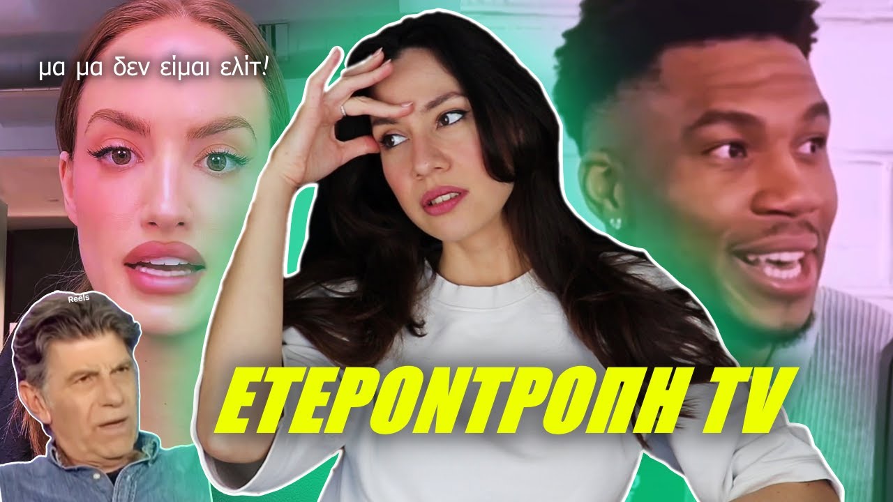 Είναι το Maestro woke; Δηλώσεις Αντετοκούνμπο, μποϊκοτάζ σε influencers κ.α. - Ετεροντροπή TV #7