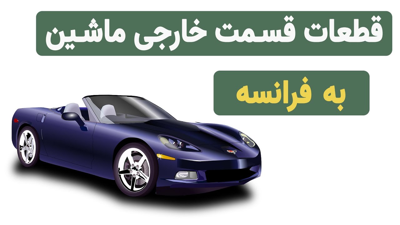 اصطلاحات ماشین به فرانسه : قطعات خودرو به فرانسوی