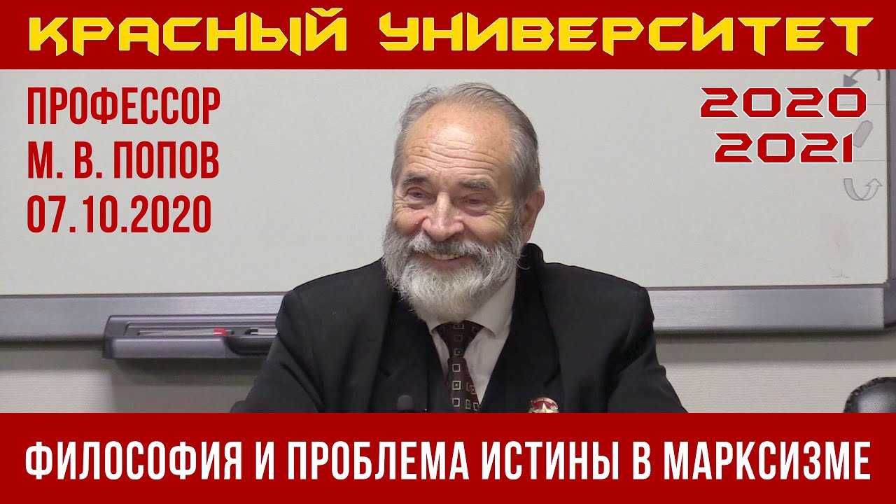 Философия и проблема истины в марксизме. Профессор М.В.Попов. 07.10.2020.