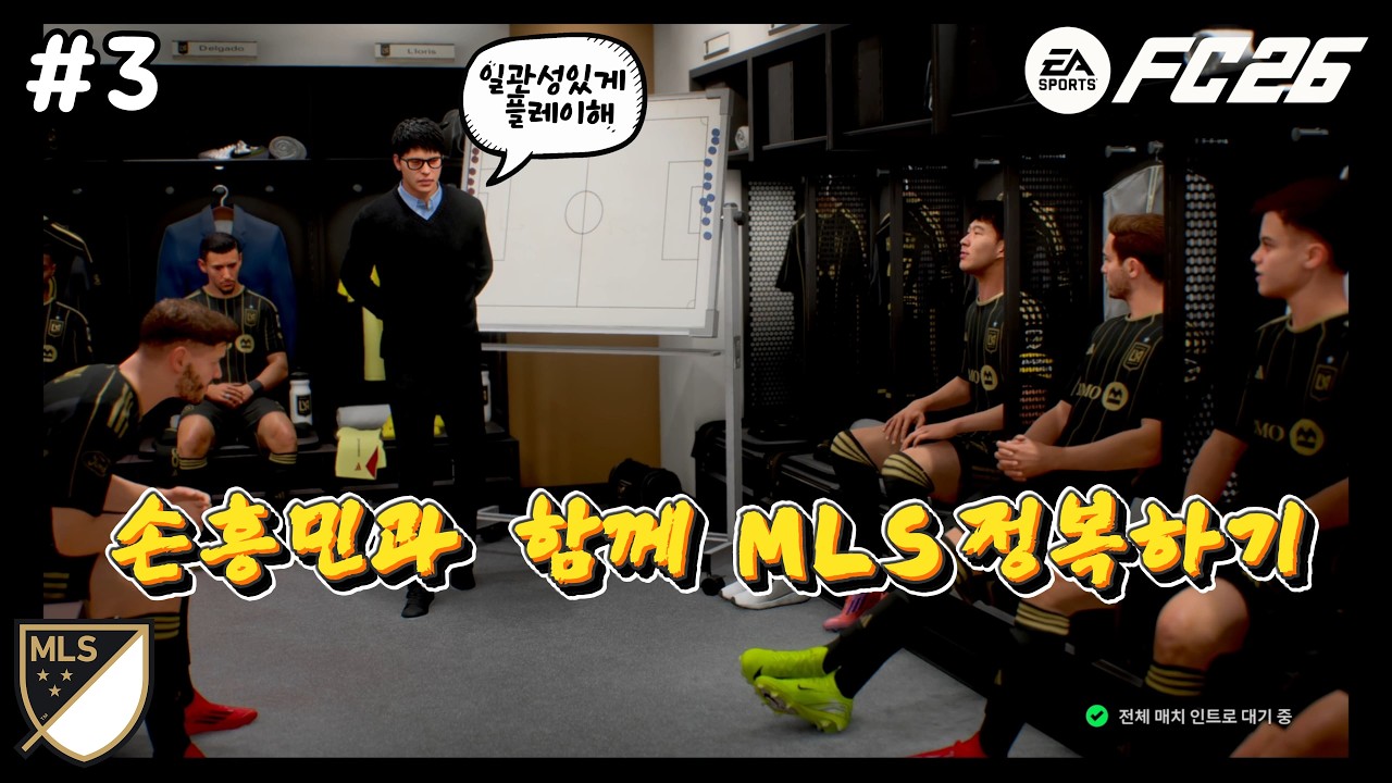 #3 손흥민과 함께 MLS 정복하기 3편 [fc26 감독커리어모드]