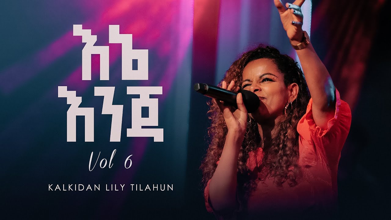 እኔ እንጃ - ቃልኪዳን ሊሊ ጥላሁን ቁጥር 6 || Ene Enja - Kalkidan Lily Tilahun - Album 6