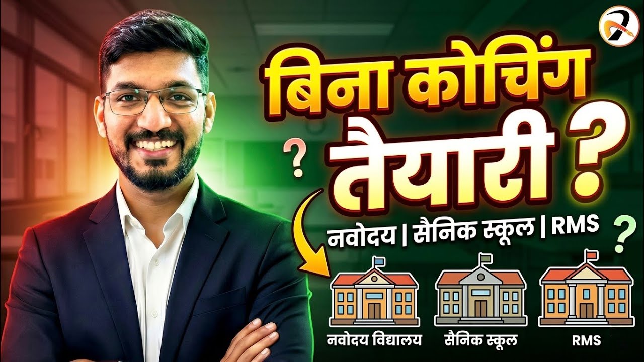 बिना कोचिंग के नवोदय विद्यालय की तैयारी✅ Is without Coaching JNVST preparation possible?