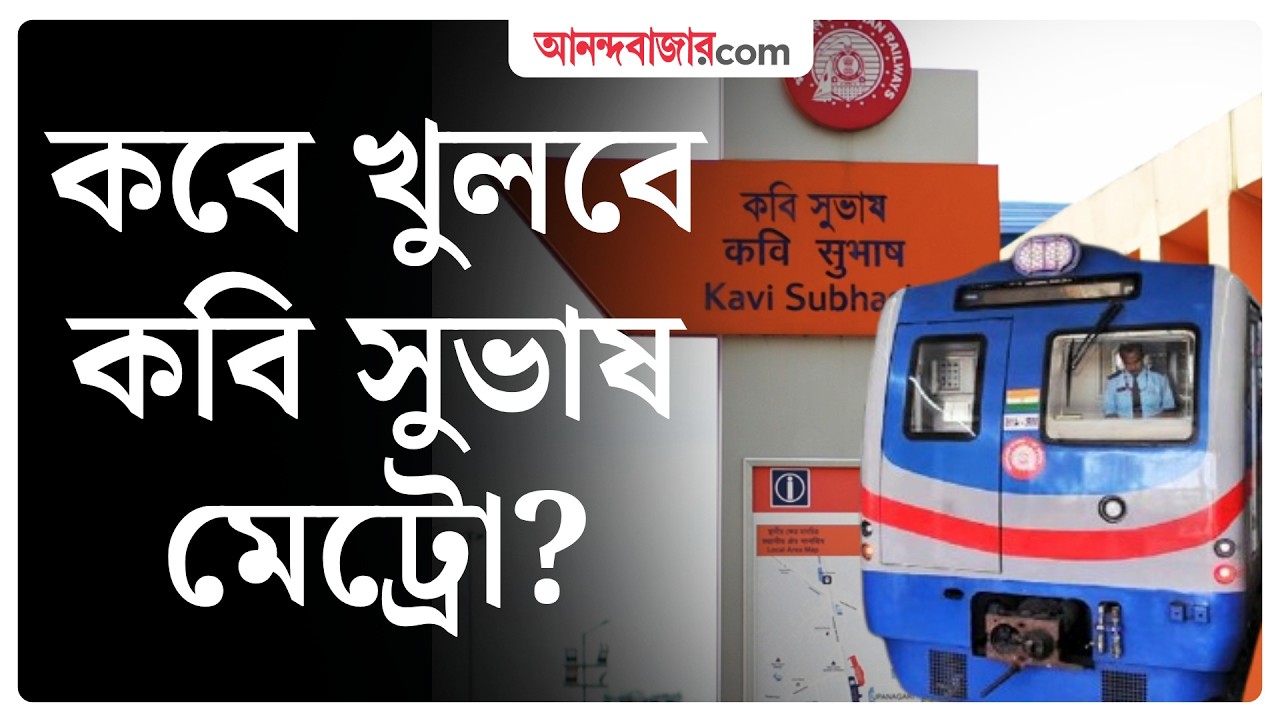 Kavi Subhash Metro Reopen | বন্ধ ১ বছর, কবে কাটবে কবি সুভাষ মেট্রো-জট?