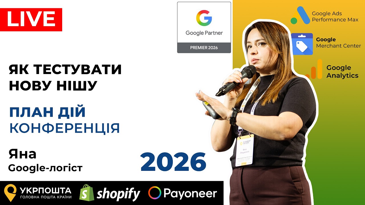 Покроковий план: Як протестувати нішу на Shopify. Перші продажі з Google Ads. Виступ Яни Ляшенко