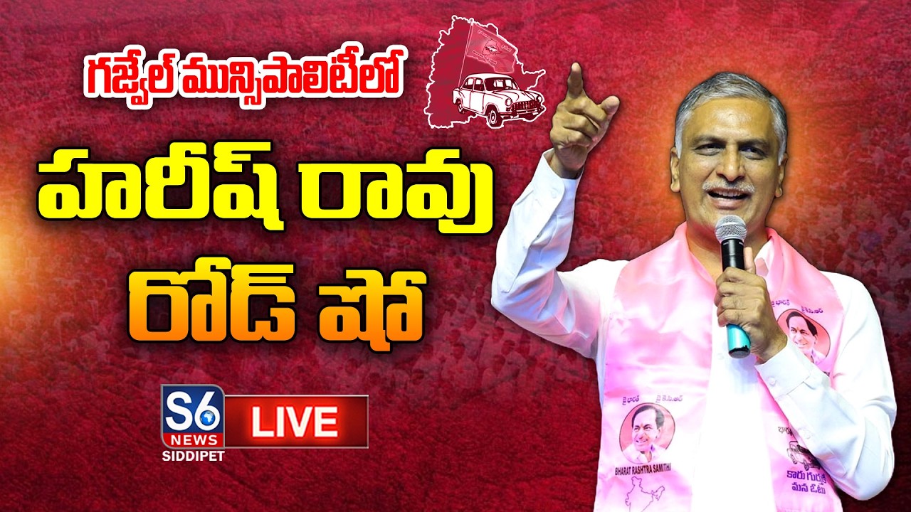 LIVE: Harish Rao Road Show & Meeting at Indira Park, Gajwel Municipality | S6 News Siddipet