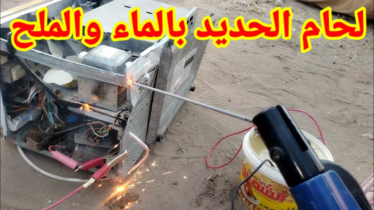 لحام الحديد بالماء والملح حقيقى أم لا