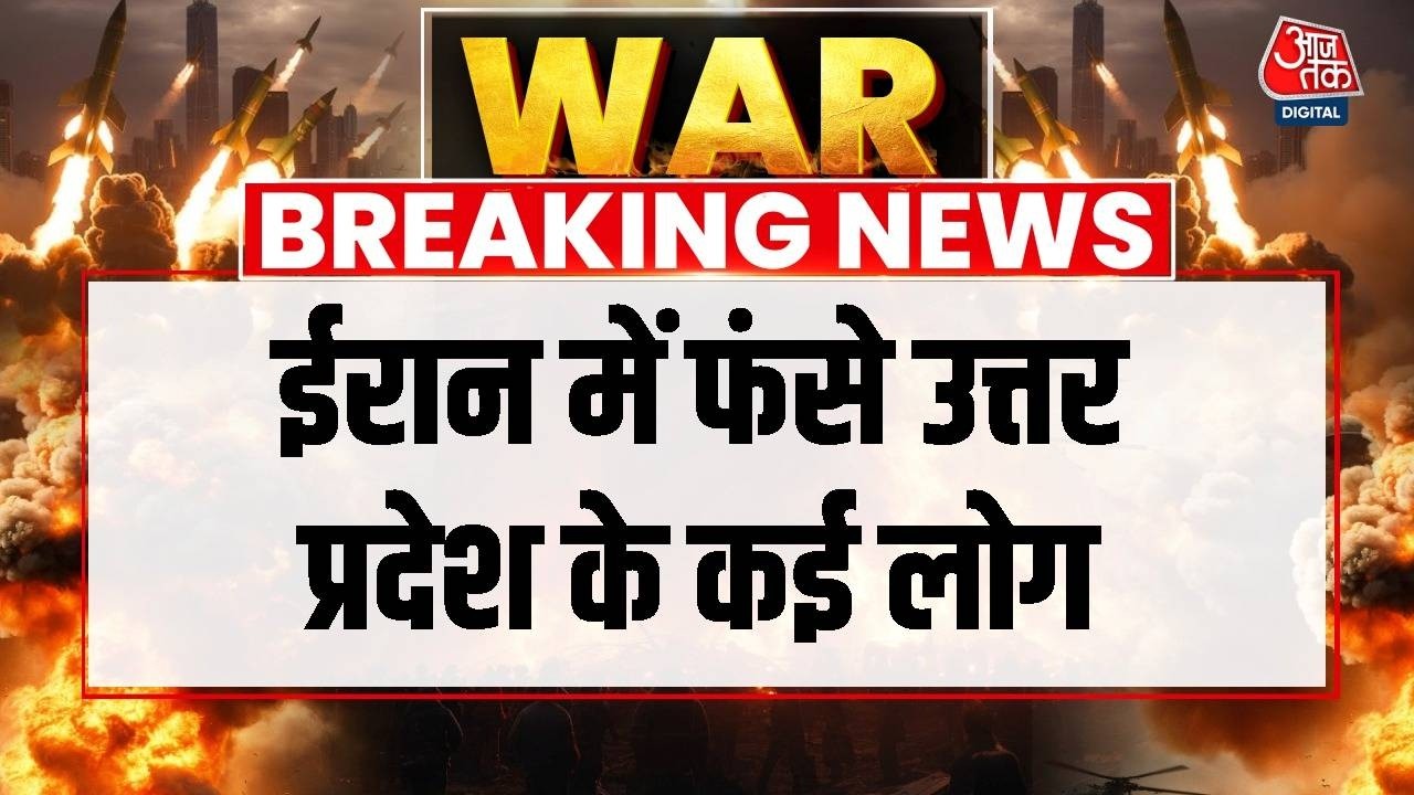 Breaking News: Israel का Iran में भीषण हमला जारी, ईरान में फंसे उत्तर प्रदेश के कई लोग | Aaj Tak
