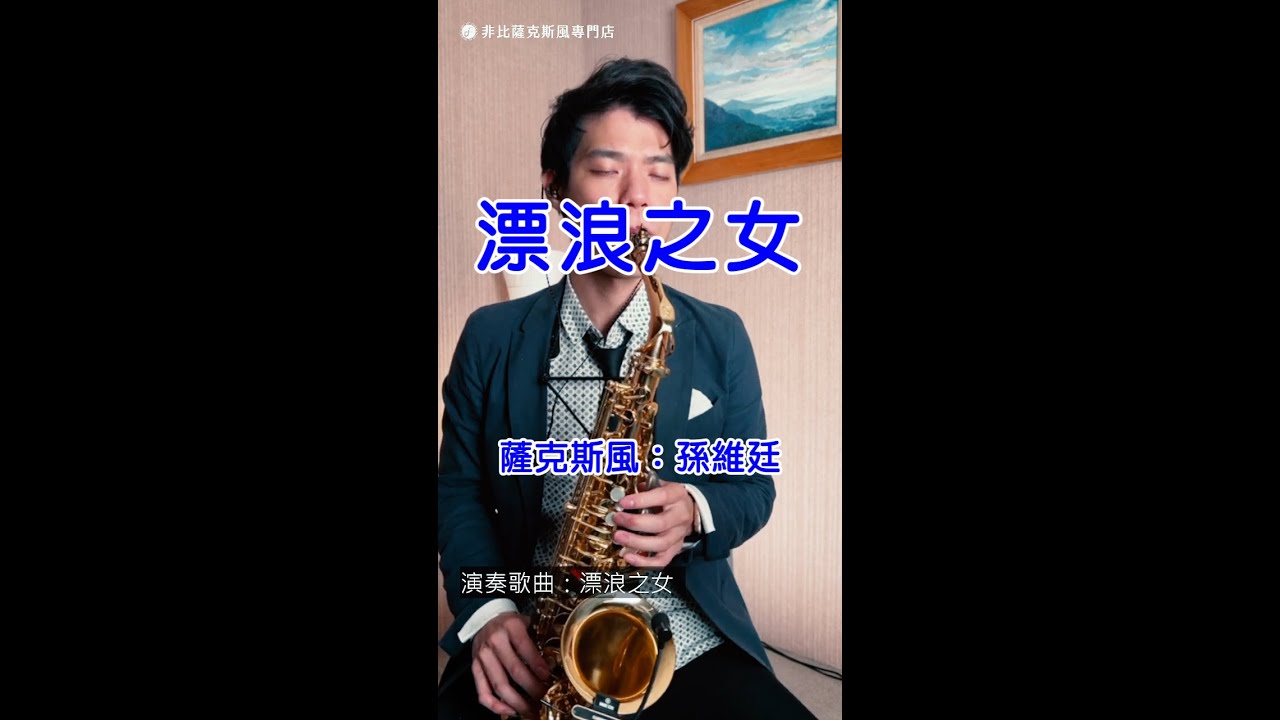 漂浪之女 - 文夏 (Saxophone Cover 孫維廷) Live Version