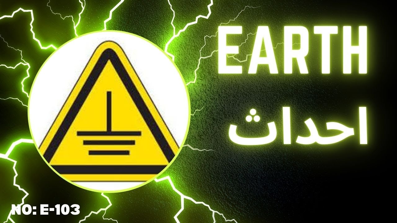 تجهیز و اجرای عملی  چاه ارت