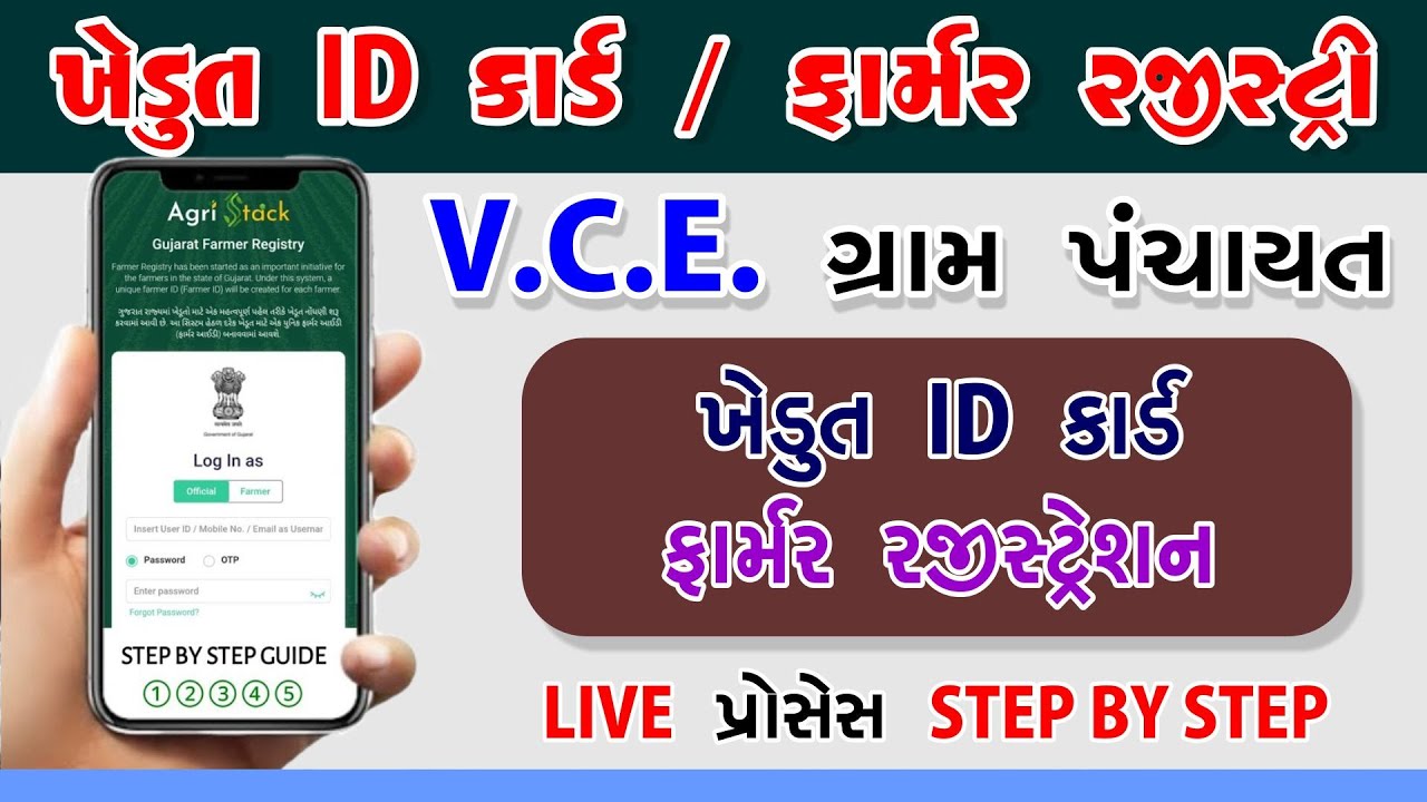 ફાર્મર રજીસ્ટ્રેશન ગુજરાત  V C E  ગ્રામ પંચાયત | farmer registry gujarat | live process step by step