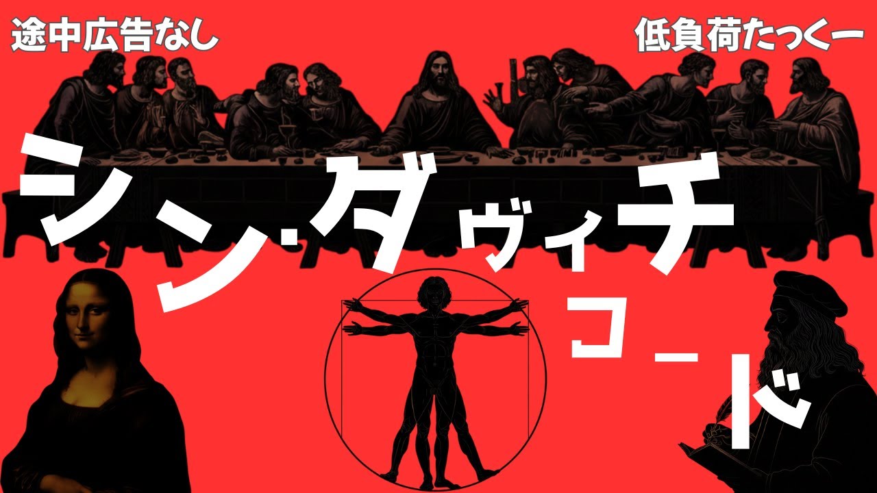【低負荷たっくー】　シン・ダヴィンチコード