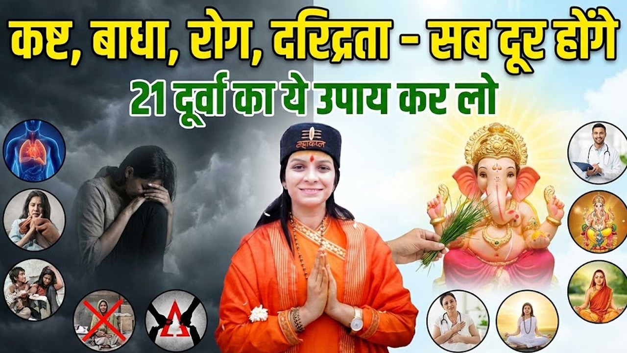 कष्ट, बाधा, रोग, दरिद्रता, सब दूर होंगे, 21 दूर्वा का ये उपाय कर लो Varsha Nagar Ji