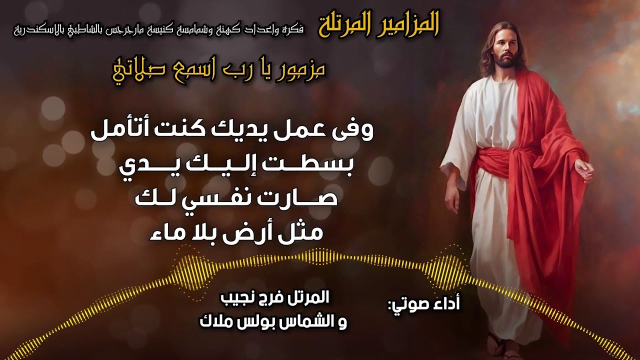 المزامير المرتلة بنغمات كنسية