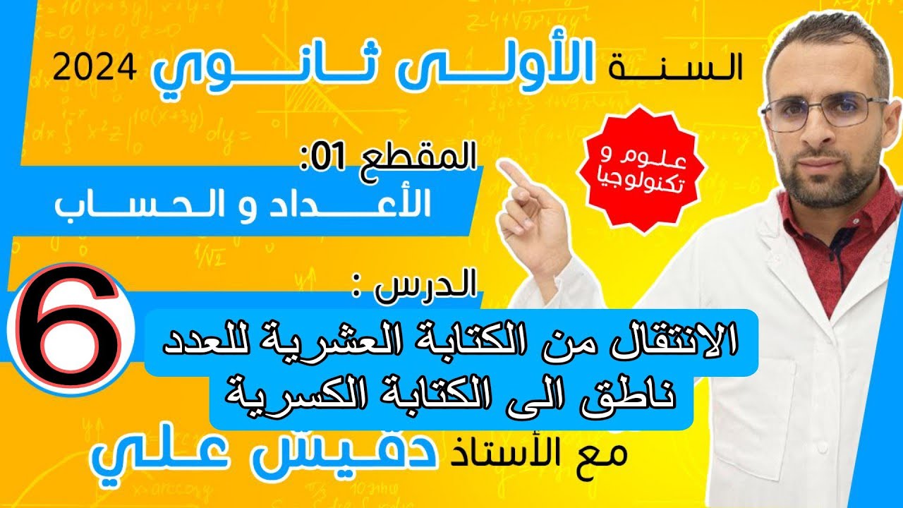 الدرس 6: الانتقال من الكتابة العشرية للعدد ناطق الى الكتابة الكسرية