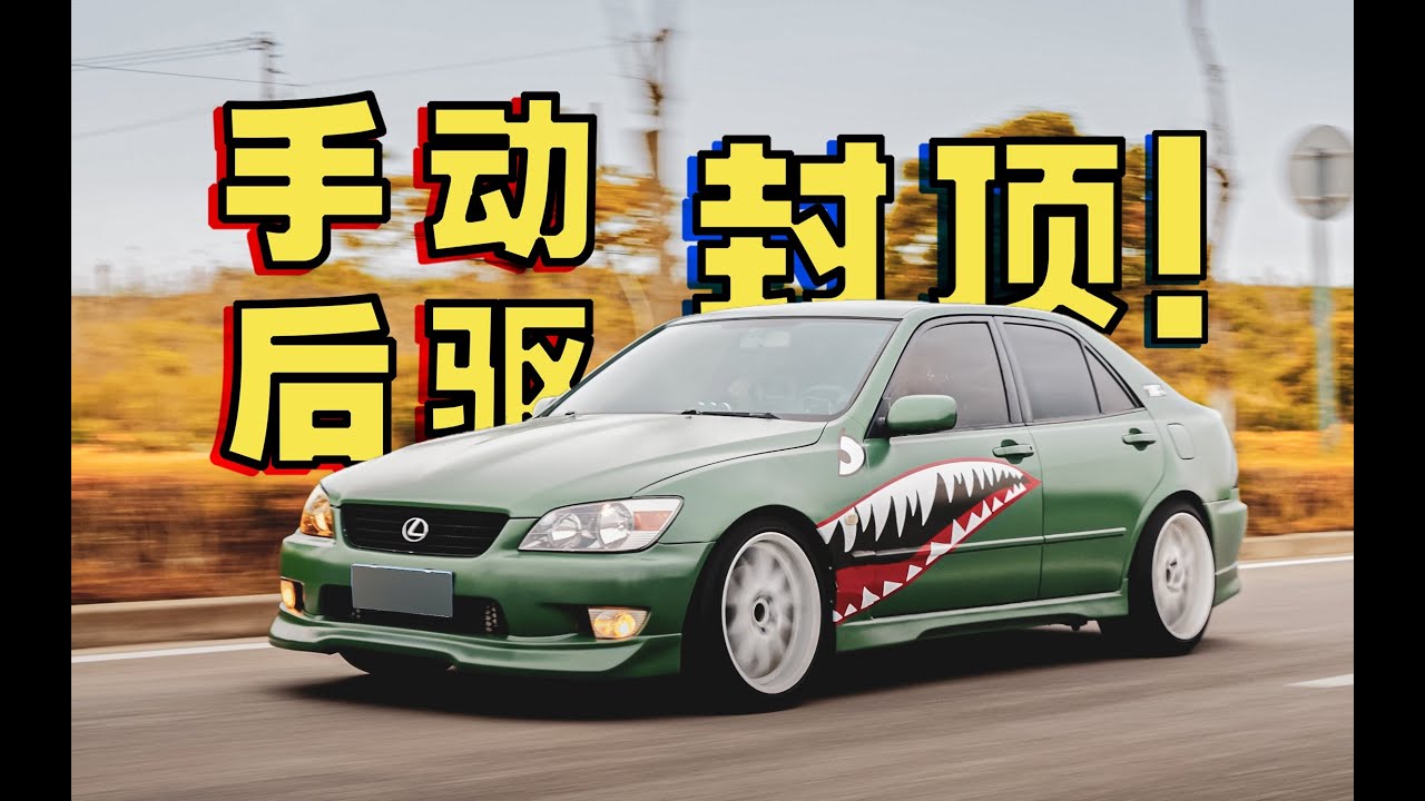 玩JDM，为什么要买咬地鲨？