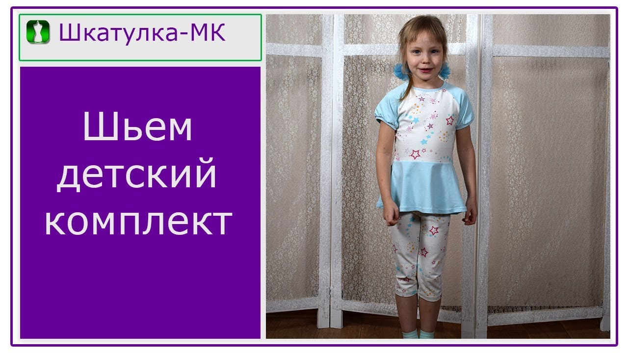 Шьем тунику с леггинсами девочке|Шкатулка-МК
