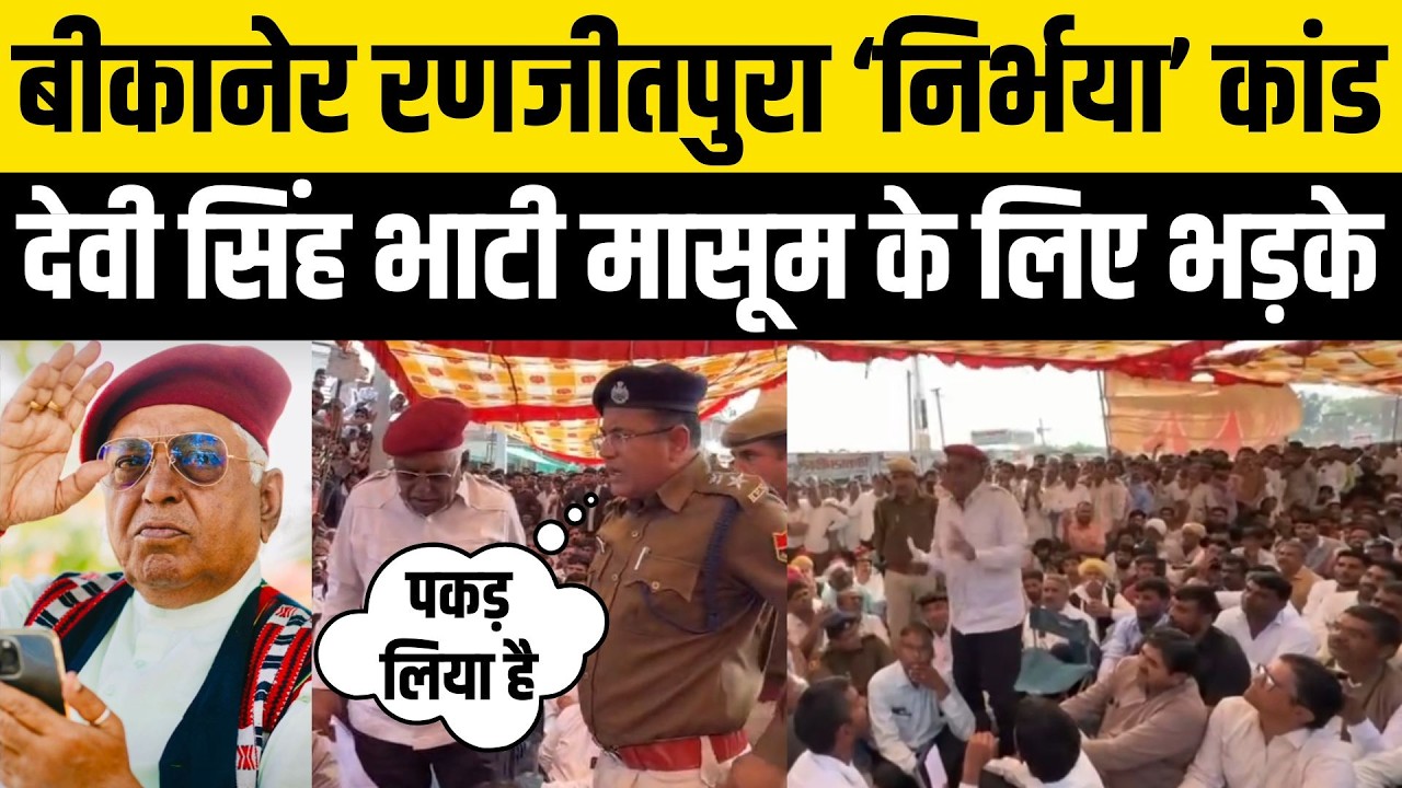 Bikaner Rajneetpura Crime:Devi Singh Bhati का 8वीं की बच्ची के लिए रौद्र रूप,Bhajanlal सरकार हैरान !
