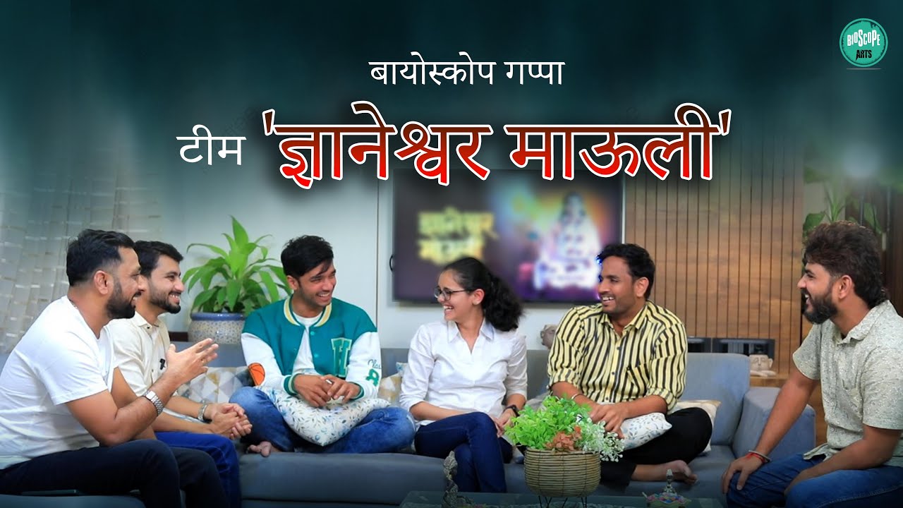 'ज्ञानेश्वर माऊली' मालिकेतील अफलातून अनुभव| भाग ६| बायोस्कोप गप्पा| बायोस्कोप आर्ट्स|