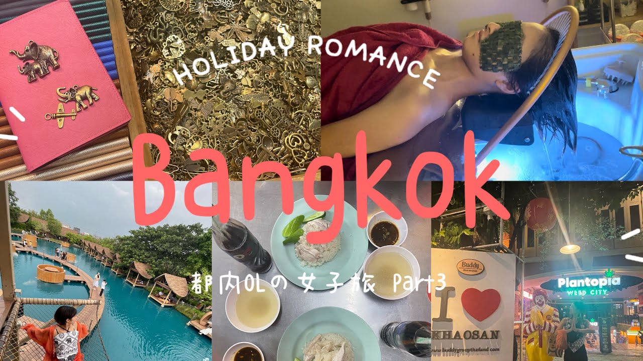 【🇹🇭バンコク vlog#3】1泊3日lヘッドスパ🧖‍♀️lパスポートケース作り✈️l Part3 午後編☀️｡°