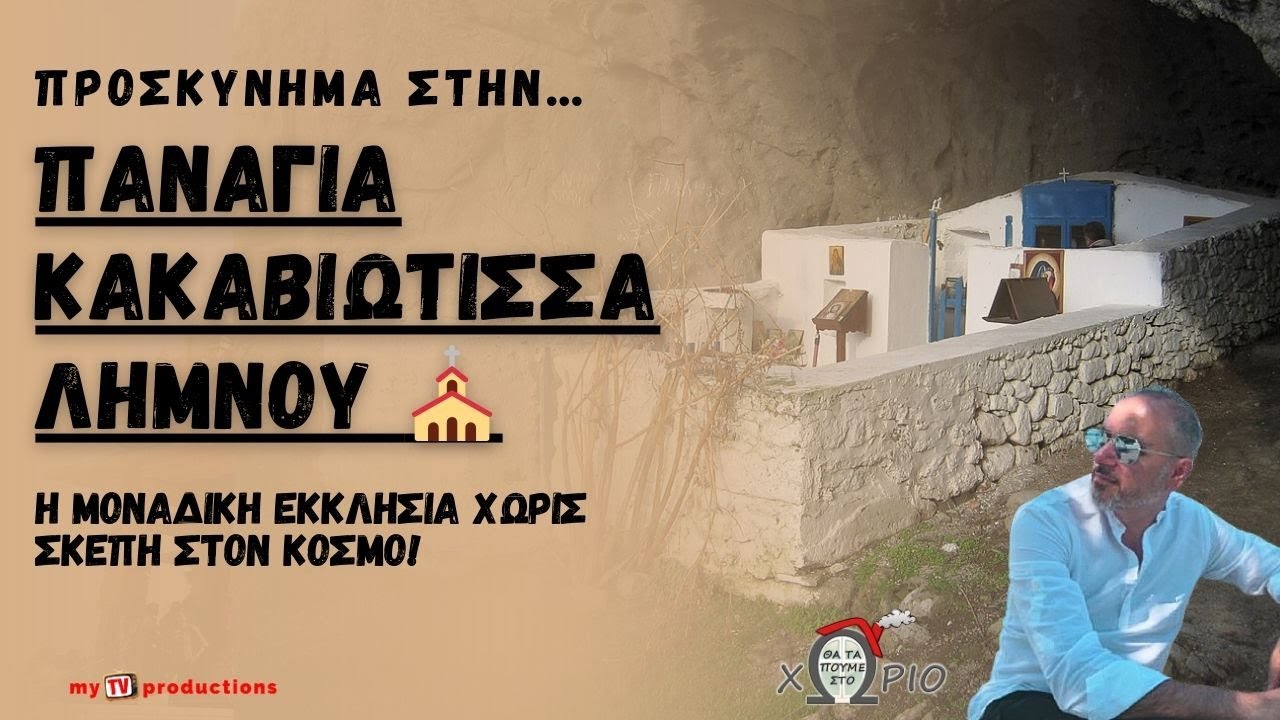Παναγία Κακαβιώτισσα Λήμνου ⛪ Η μοναδική εκκλησία χωρίς σκεπή στον κόσμο!